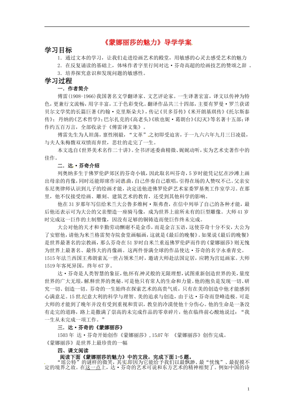 高中语文《蒙娜丽莎的魅力》学案 鲁人版必修2_第1页