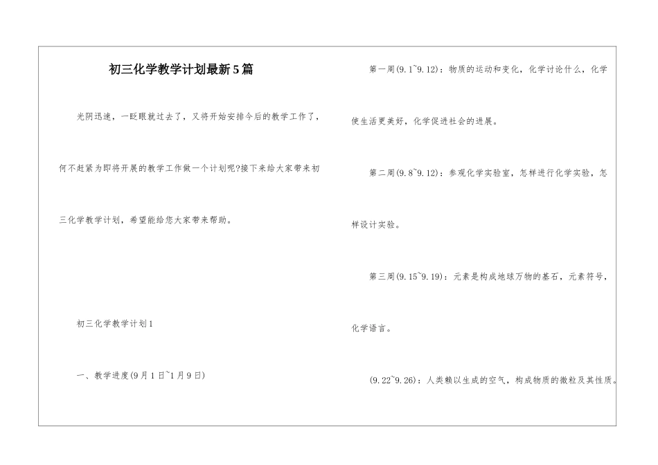 初三化学教学计划最新5篇_第1页