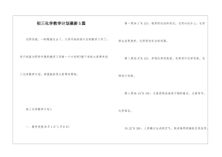 初三化学教学计划最新5篇