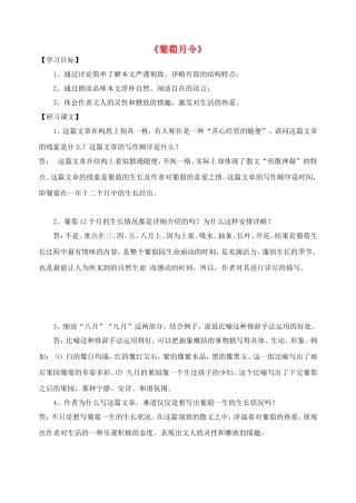 高中语文《葡萄月令》导学案 苏教版选修《现代散文选读》-苏教版高二《现代散文选读》语文学案