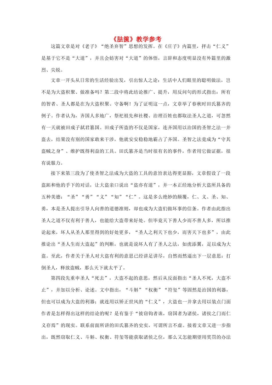 高中语文《胠箧》教学参考素材 新人教版选修_第1页