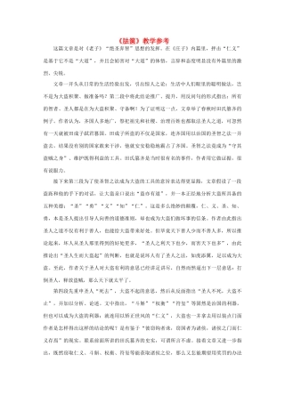 高中语文《胠箧》教学参考素材 新人教版选修