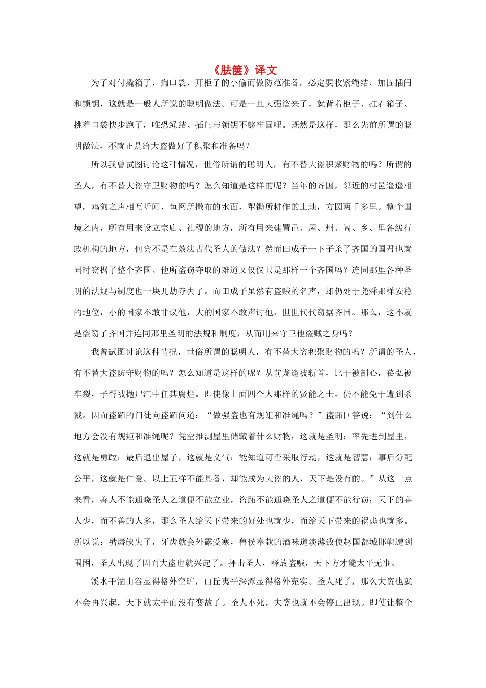 高中语文《胠箧》译文素材 新人教版选修_第1页