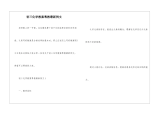 初三化学教案粤教最新例文