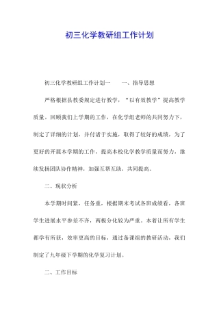 初三化学教研组工作计划