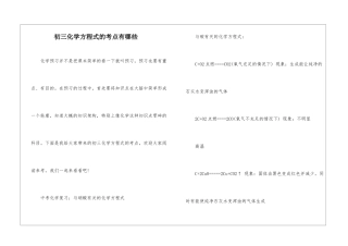 初三化学方程式的考点有哪些