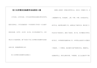 初三化学期末实验教学总结报告5篇