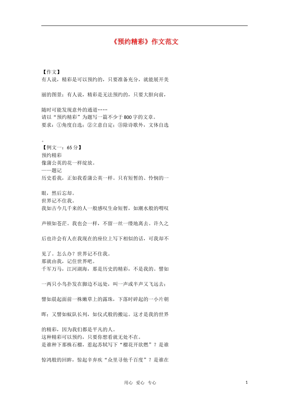 高中语文《预约精彩》作文范文素材 新人教版_第1页