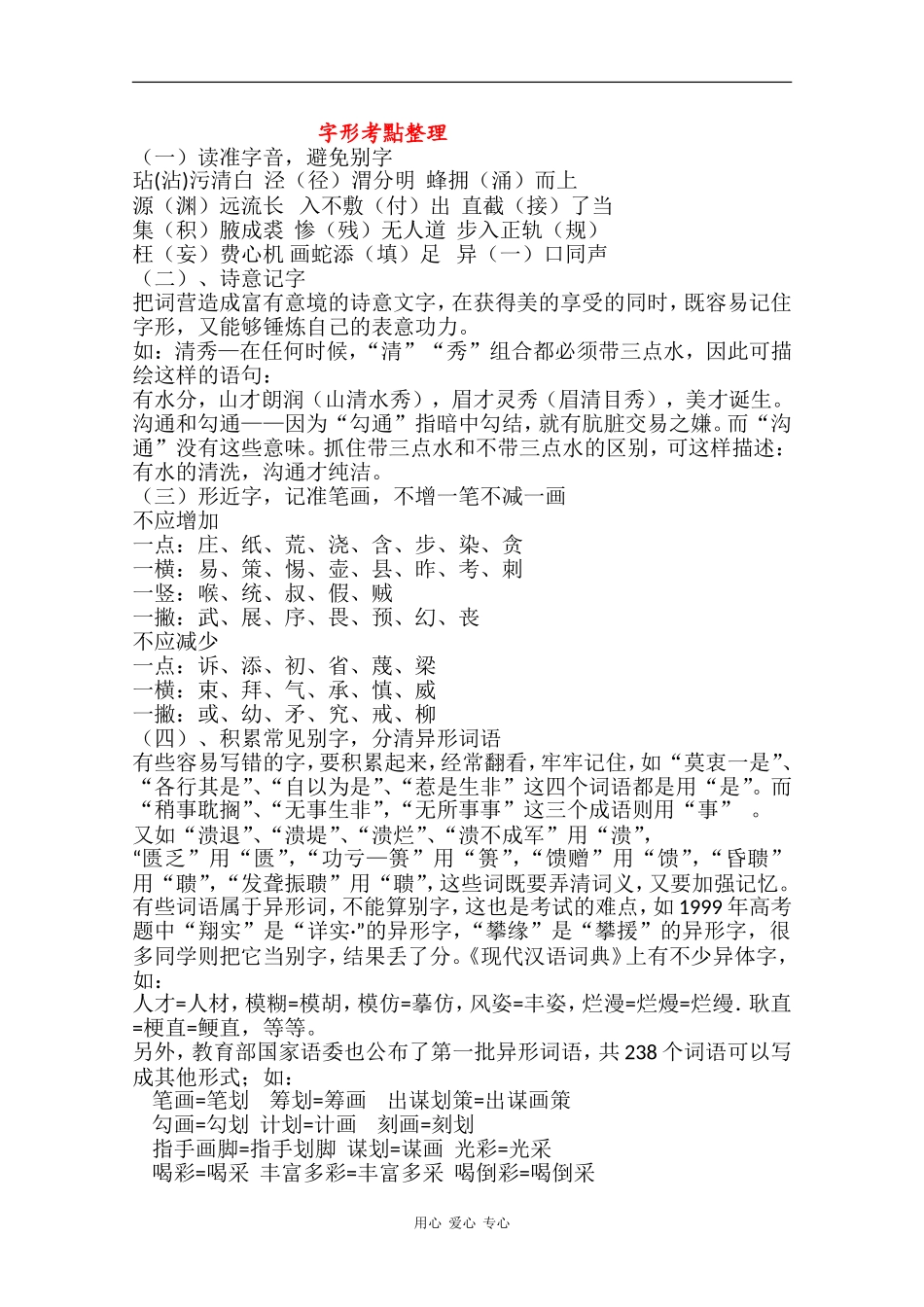 高中语文字形考點整理素材 新人教版_第1页