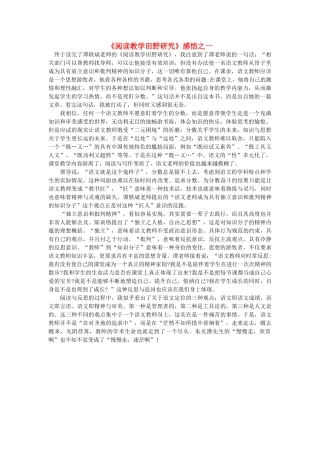 高中语文《阅读教学田野研究》感悟之一随想教学教材 苏教版