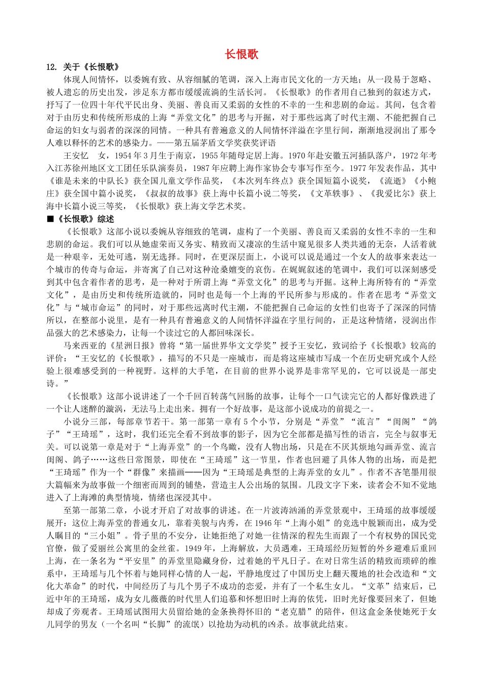 高中语文《长恨歌》备课参考素材 新人教版选修《中国小说欣赏》-新人教版高二《中国小说欣赏》语文素材_第1页