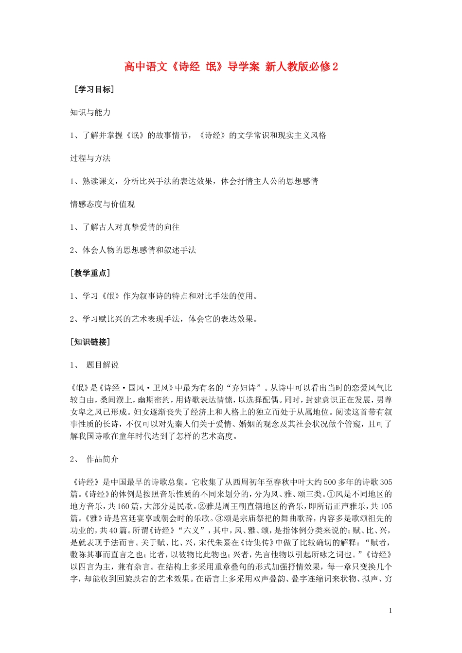 高中语文《诗经 氓》导学案 新人教版必修2_第1页