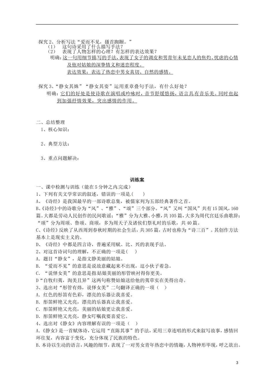 高中语文《诗经》两首 第1课时导学案 粤教版必修1-粤教版高一必修1语文学案_第3页