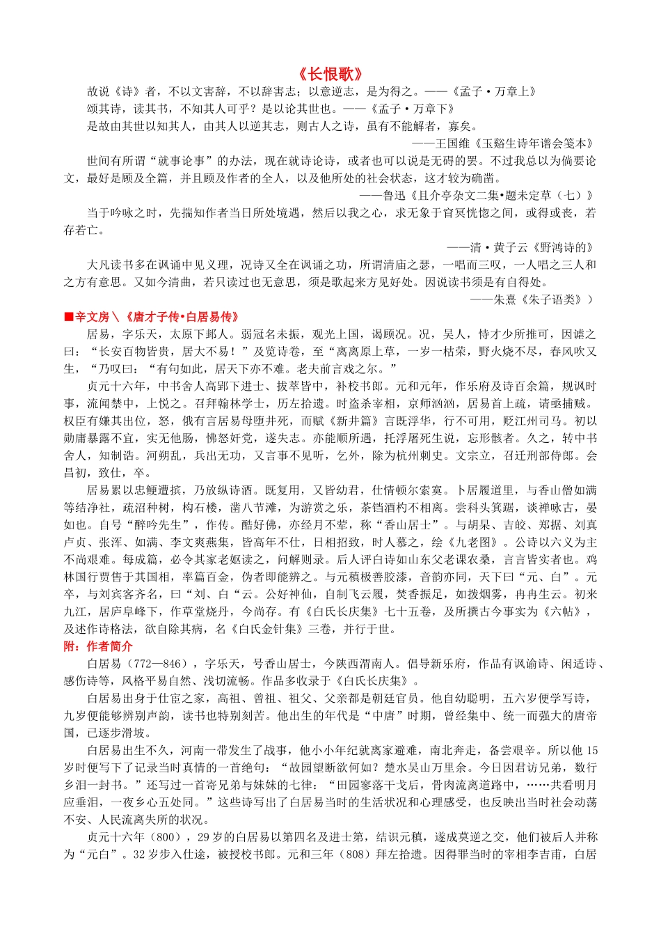 高中语文《长恨歌》作品赏析 新人教版选修《中国古代诗歌散文欣赏》-新人教版高二《中国古代诗歌散文欣赏》语文素材_第1页