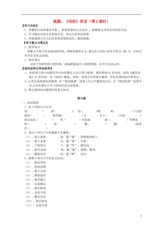 高中语文《诗经》两首 第2课时导学案  粤教版必修1-粤教版高一必修1语文学案