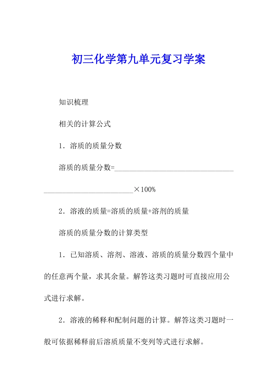 初三化学第九单元复习学案_第1页