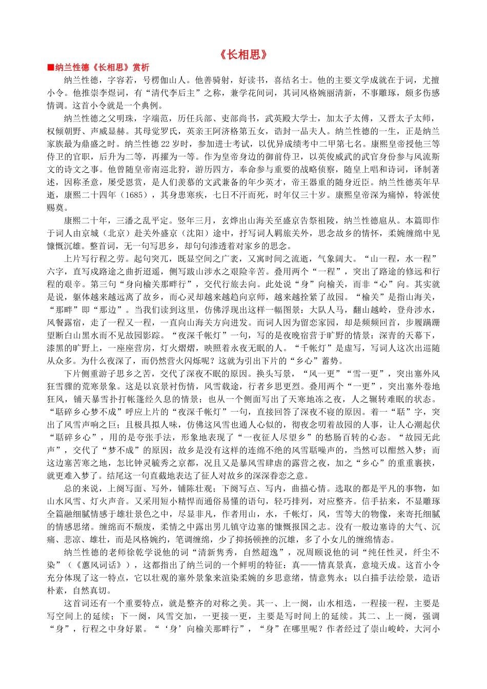高中语文《长相思》作品赏析 新人教版选修《中国古代诗歌散文欣赏》-新人教版高二《中国古代诗歌散文欣赏》语文素材_第1页