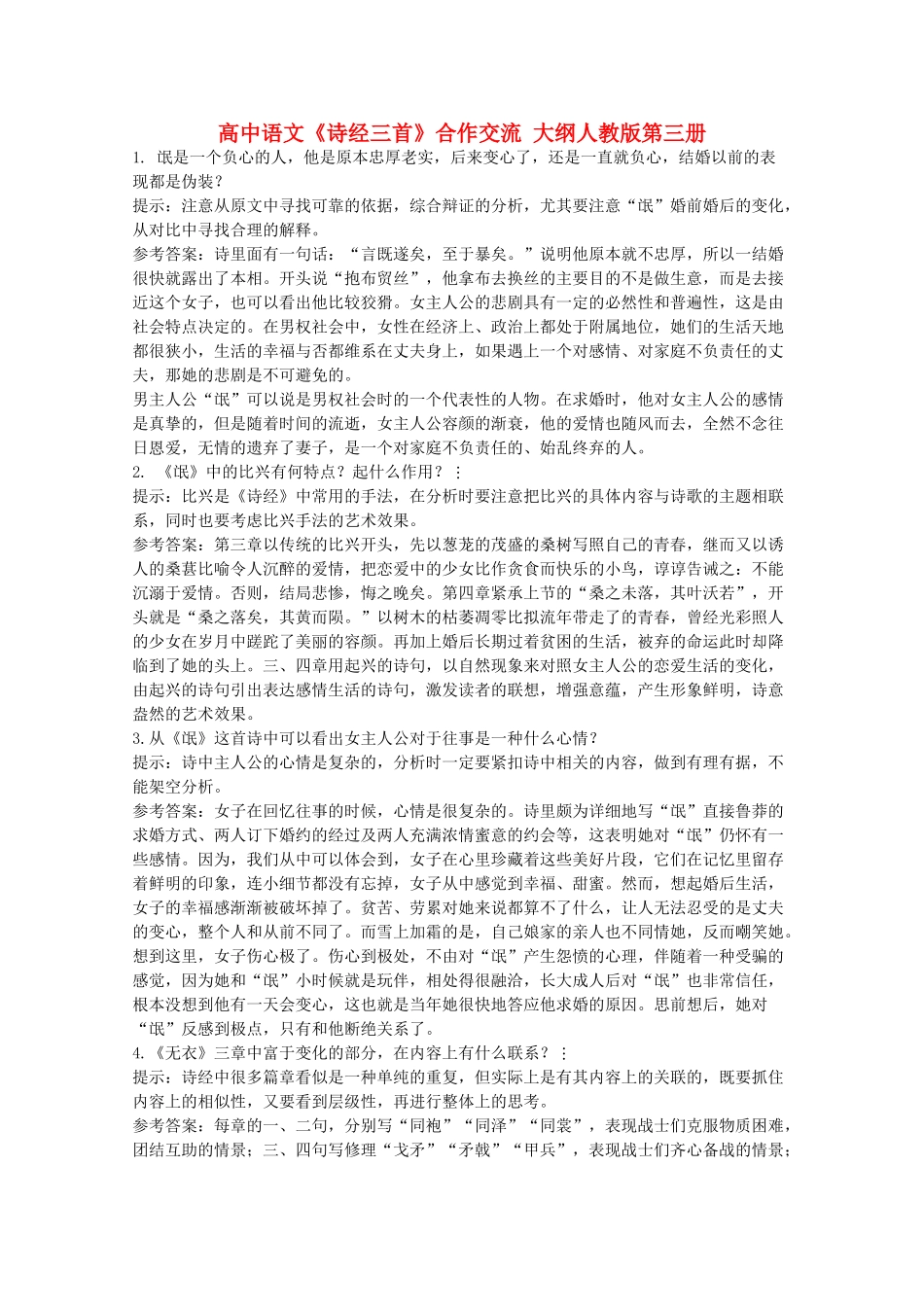 高中语文《诗经三首》合作交流 大纲人教版第三册_第1页