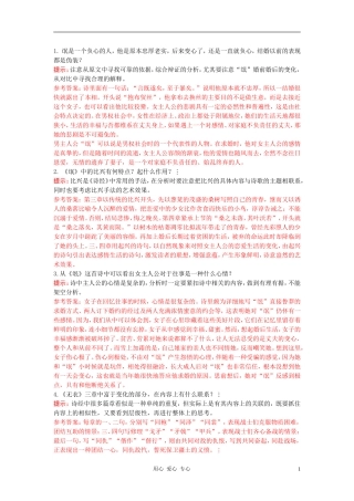 高中语文《诗经三首》合作交流 人教大纲版第三册