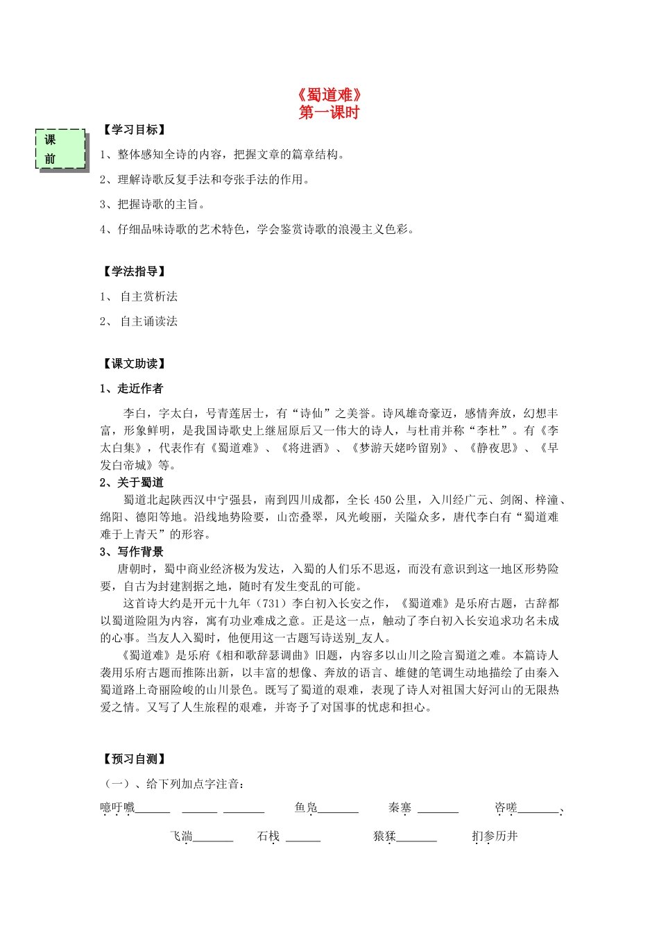 高中语文《蜀道难》（第1课时）导学案 粤教版必修3-粤教版高一必修3语文学案_第1页