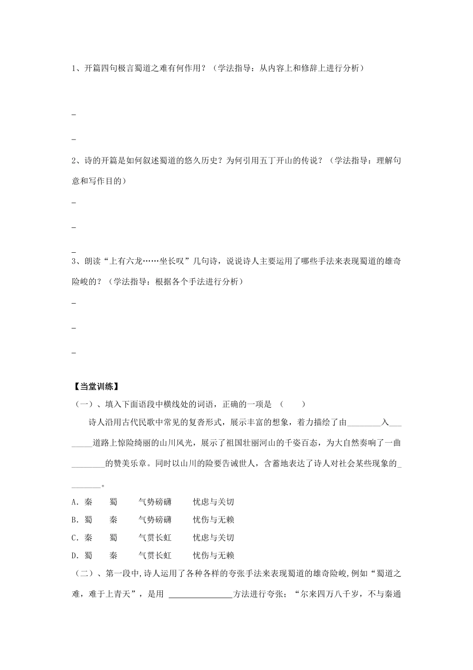 高中语文《蜀道难》（第1课时）导学案 粤教版必修3-粤教版高一必修3语文学案_第3页