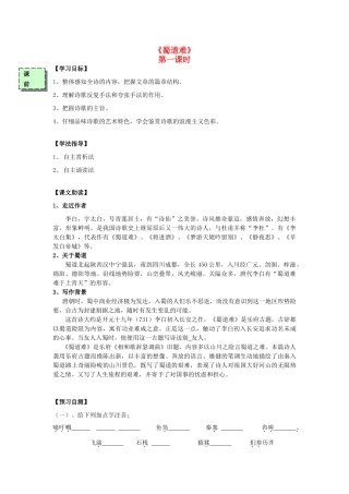 高中语文《蜀道难》（第1课时）导学案 粤教版必修3-粤教版高一必修3语文学案