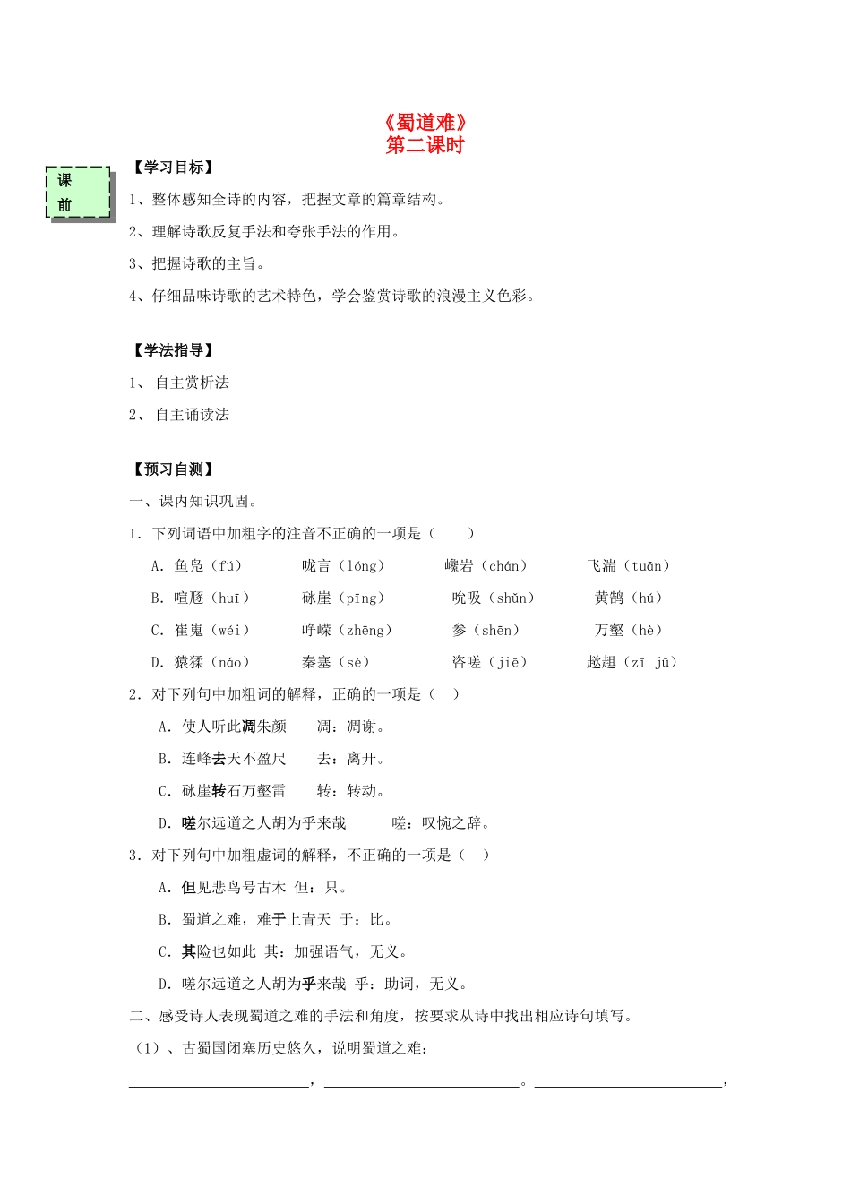 高中语文《蜀道难》（第2课时）导学案 粤教版必修3-粤教版高一必修3语文学案_第1页