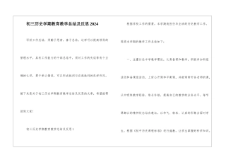 初三历史学期教育教学总结及反思2024