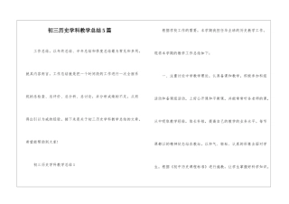 初三历史学科教学总结5篇