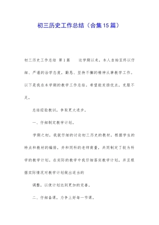 初三历史工作总结(合集15篇)