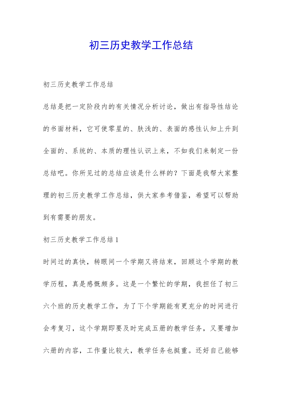 初三历史教学工作总结-_第1页