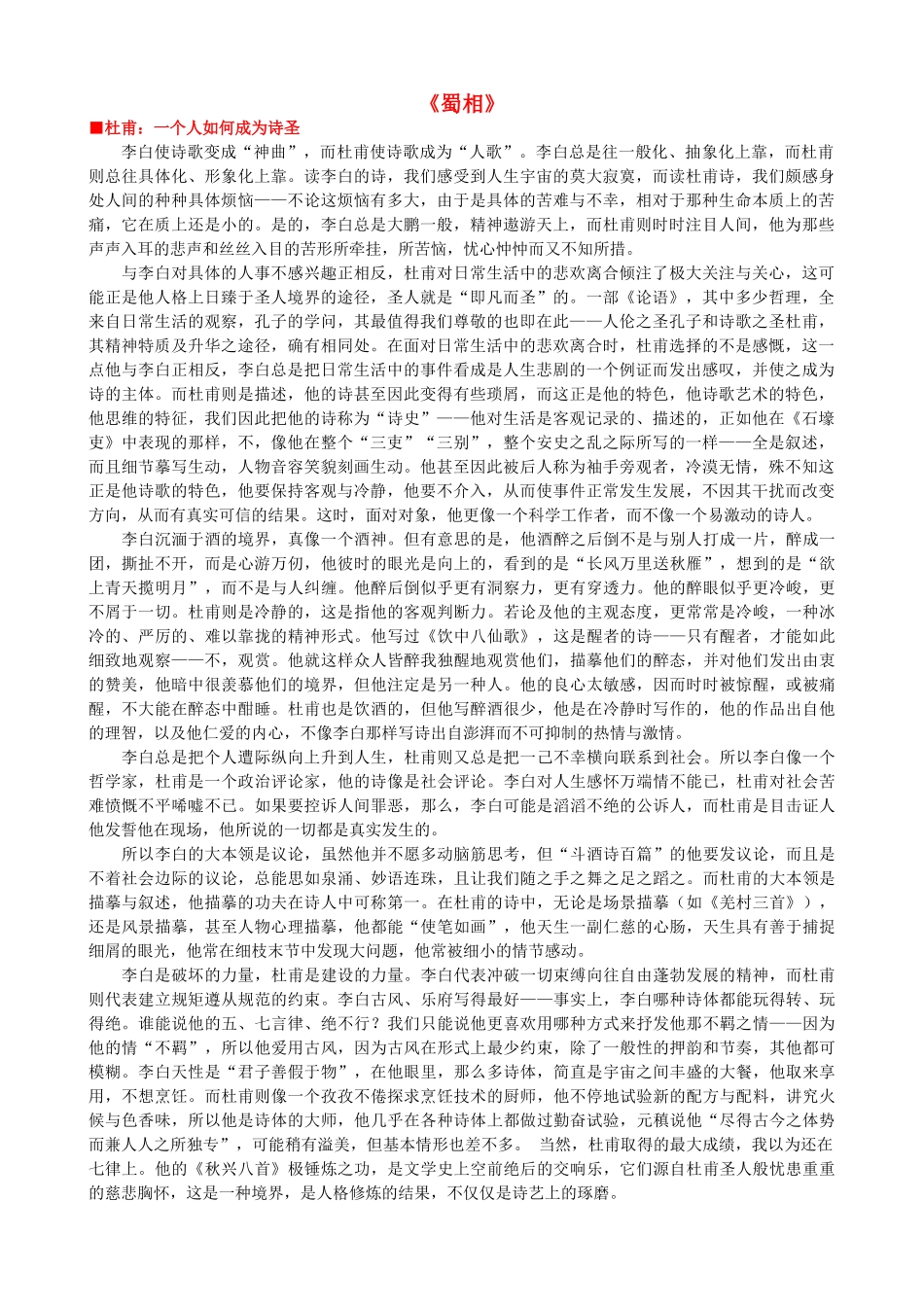 高中语文《蜀相》作品赏析 新人教版选修《中国古代诗歌散文欣赏》-新人教版高二《中国古代诗歌散文欣赏》语文素材_第1页