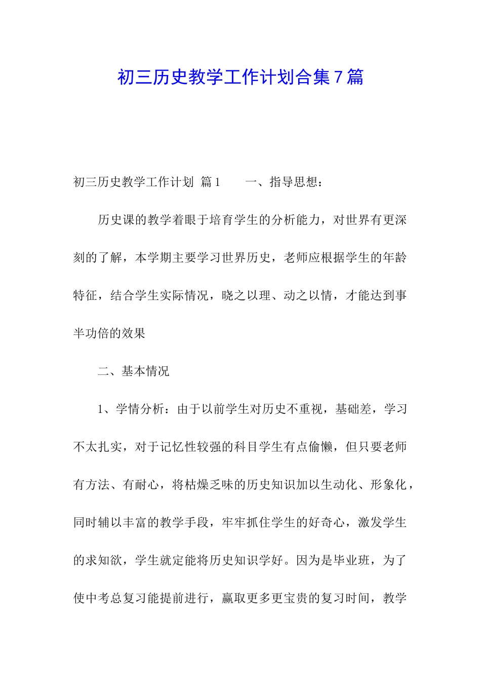初三历史教学工作计划合集7篇_第1页