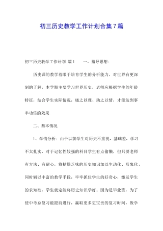 初三历史教学工作计划合集7篇