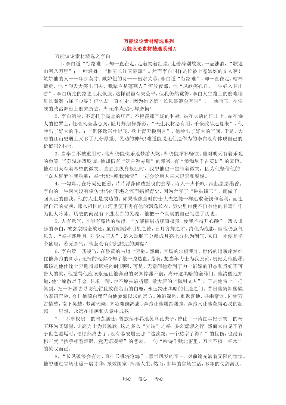 高中语文万能议论素材精选系列教案人教版_第1页