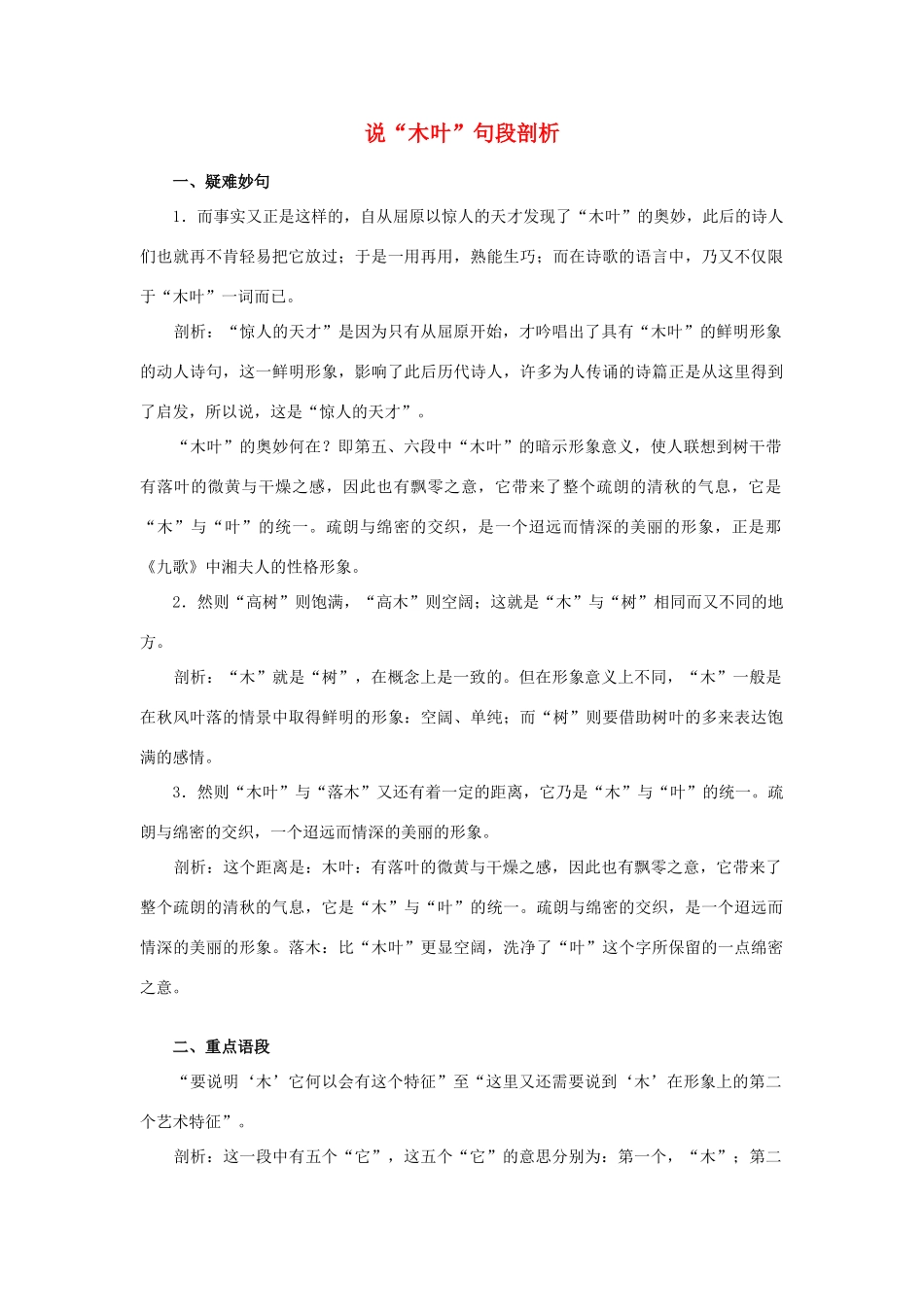高中语文《说“木叶”》素材4 新人教版必修5_第1页