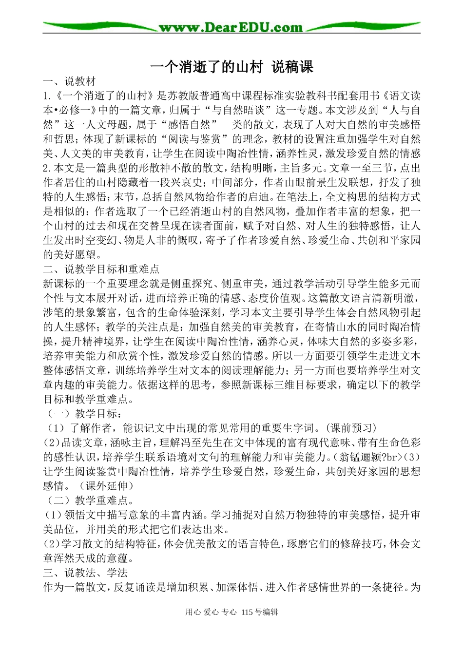 高中语文一个消逝了的山村 说稿课粤教版选修四_第1页