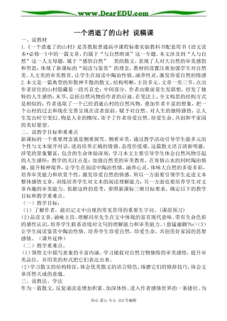 高中语文一个消逝了的山村 说稿课粤教版选修四