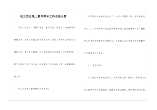初三历史线上教学期末工作总结5篇
