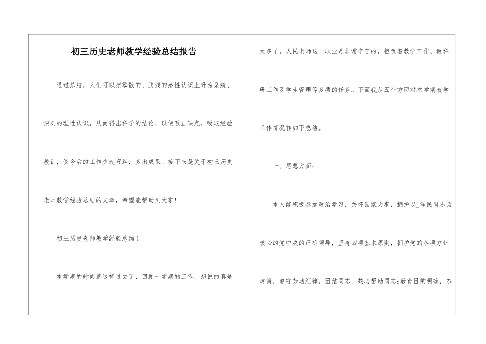 初三历史老师教学经验总结报告_第1页