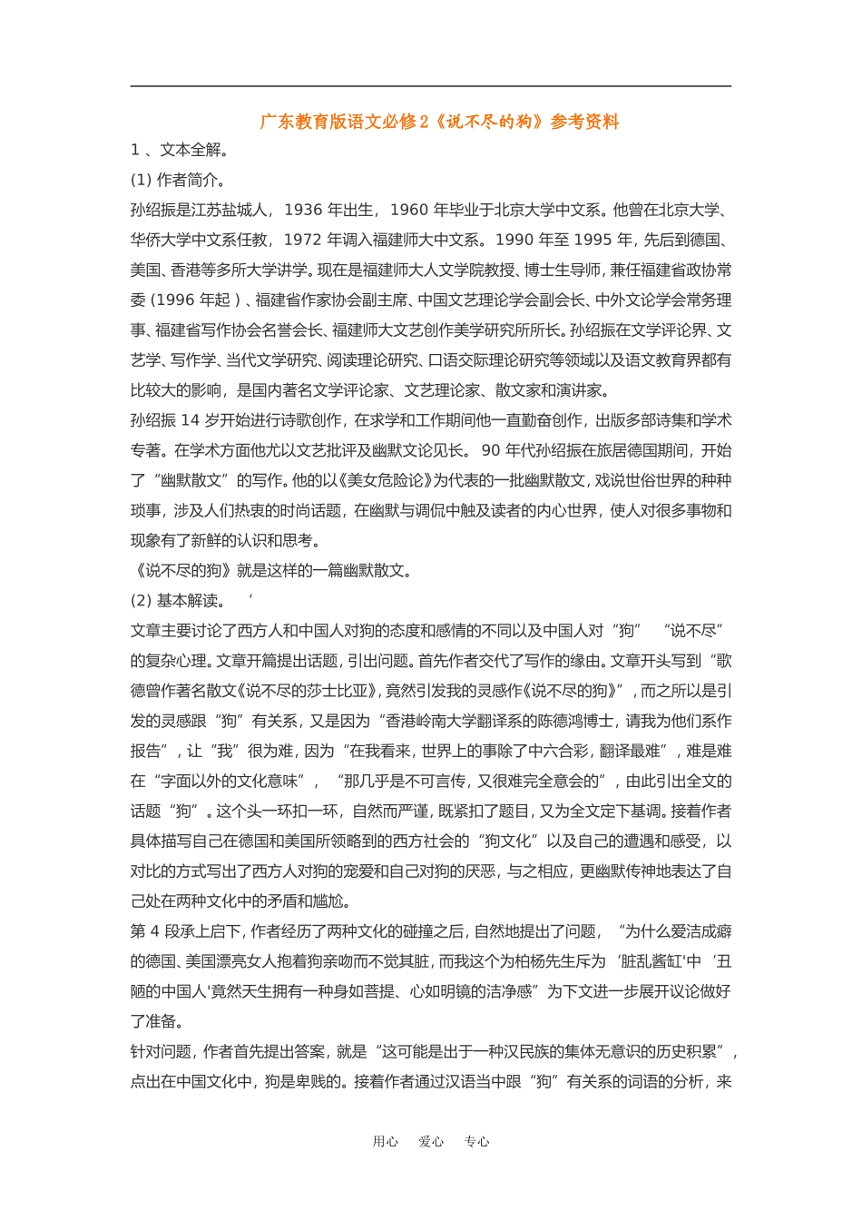 高中语文《说不尽的狗》素材粤教版必修2_第1页