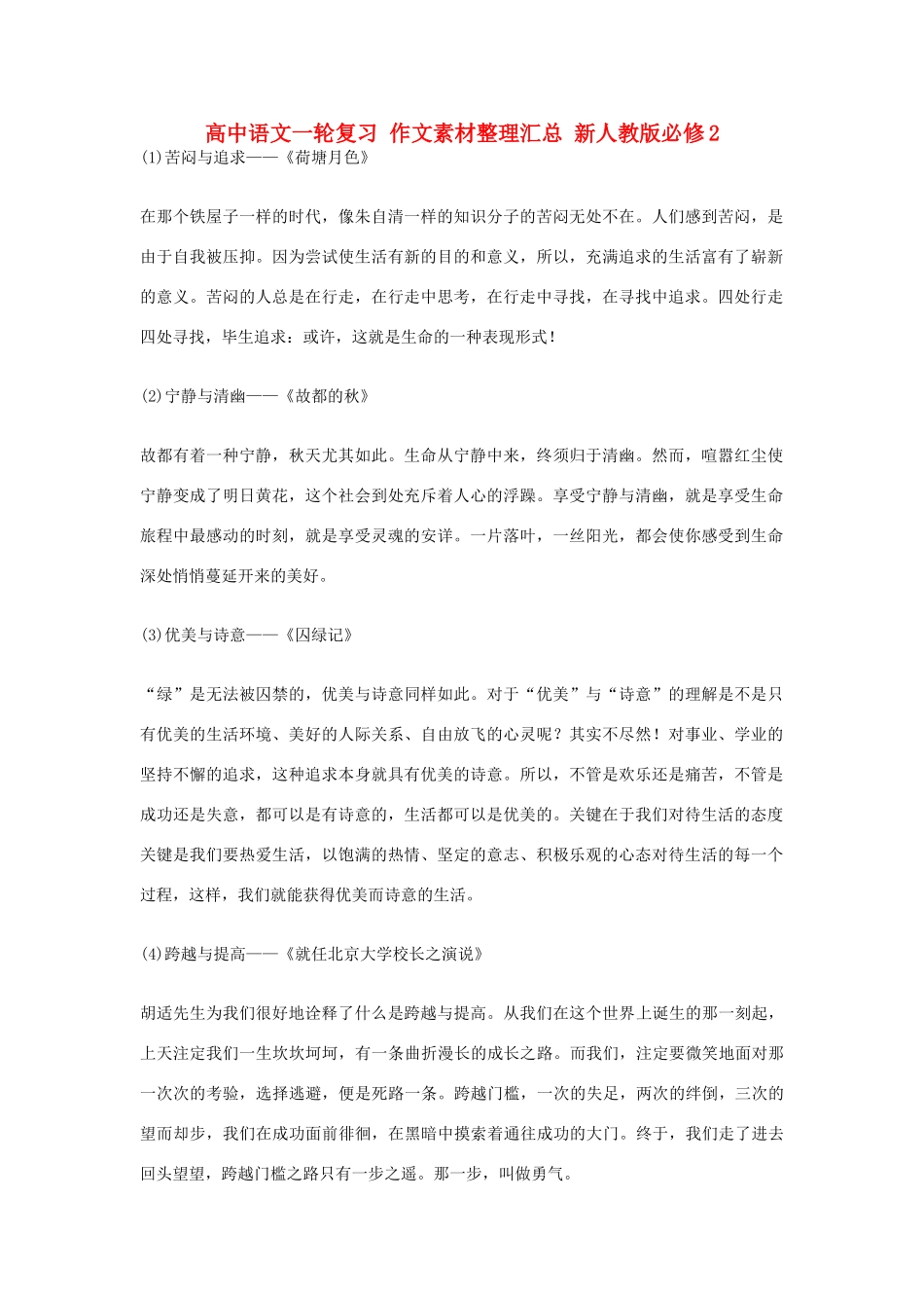 高中语文一轮复习 作文素材整理汇总 新人教版必修2-新人教版高三必修2语文素材_第1页