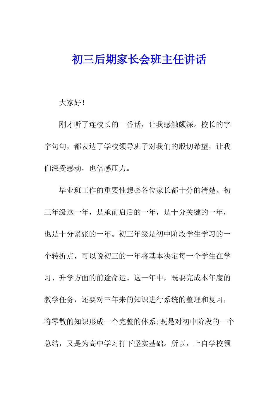 初三后期家长会班主任讲话_第1页