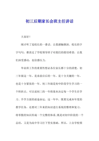 初三后期家长会班主任讲话