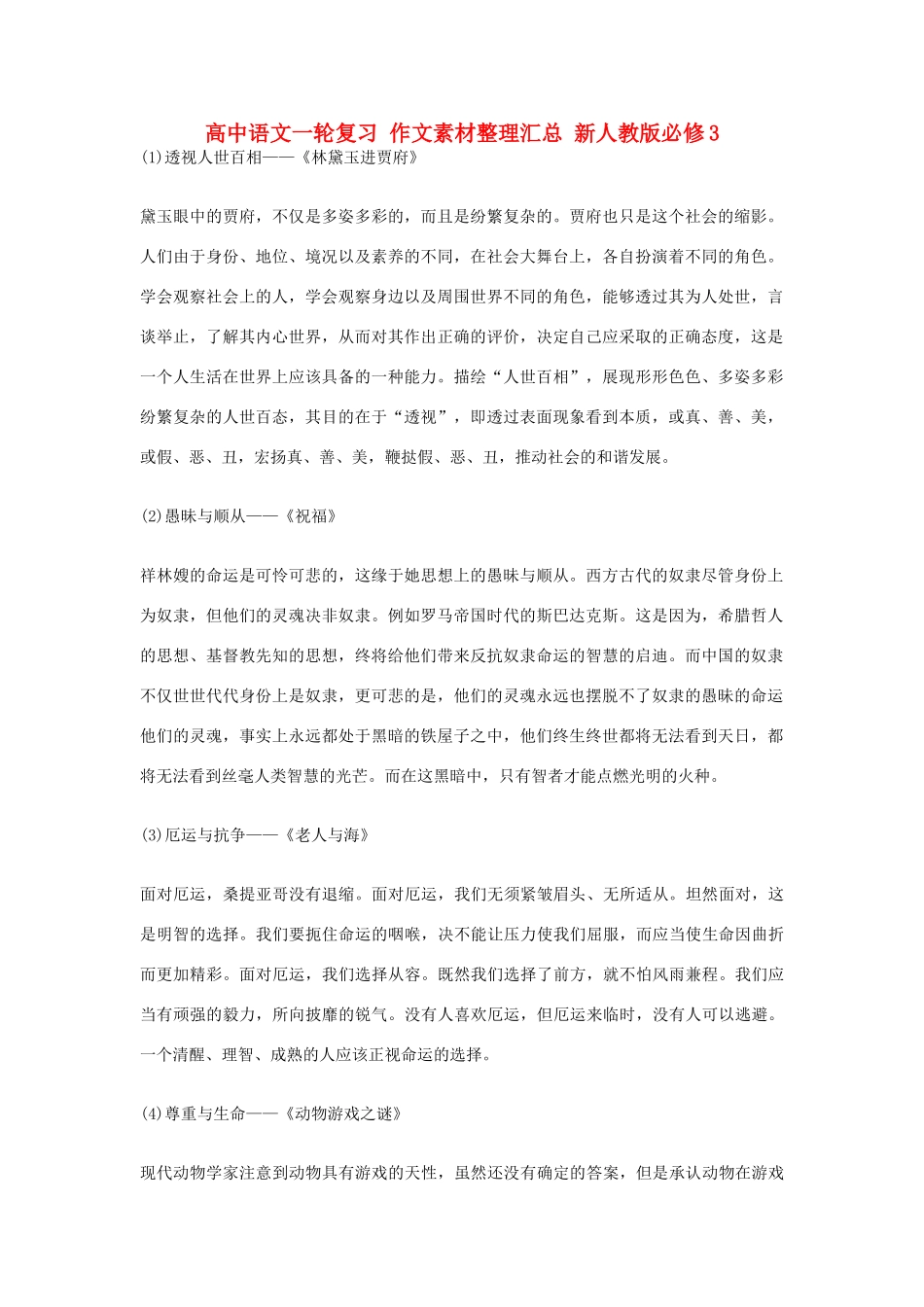 高中语文一轮复习 作文素材整理汇总 新人教版必修3-新人教版高三必修3语文素材_第1页