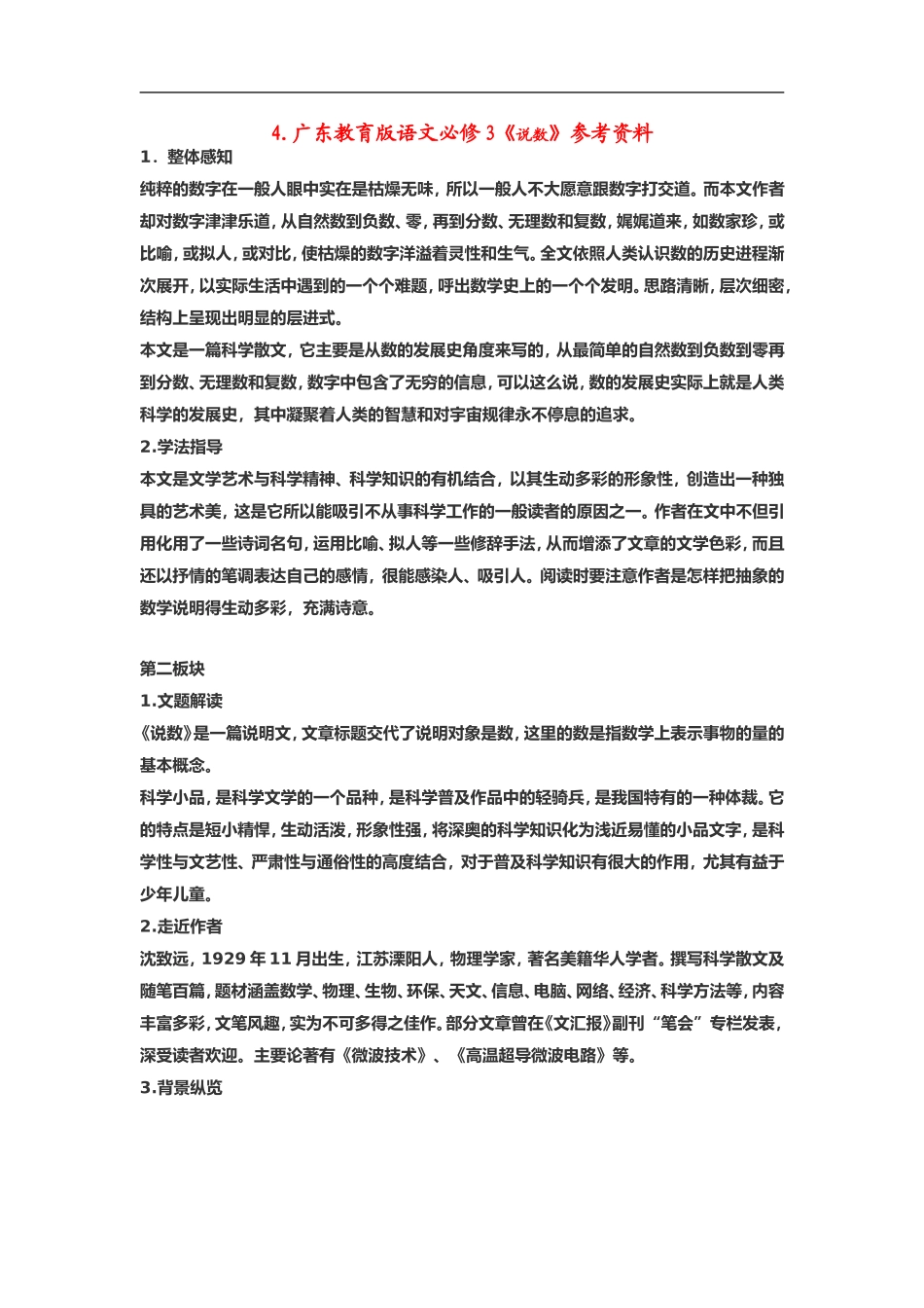 高中语文《说数》素材粤教版必修3_第1页