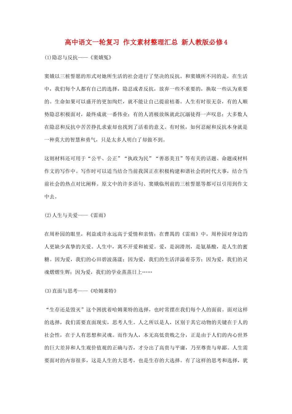 高中语文一轮复习 作文素材整理汇总 新人教版必修4-新人教版高三必修4语文素材_第1页