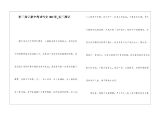 初三周记期中考试作文600字-初三周记