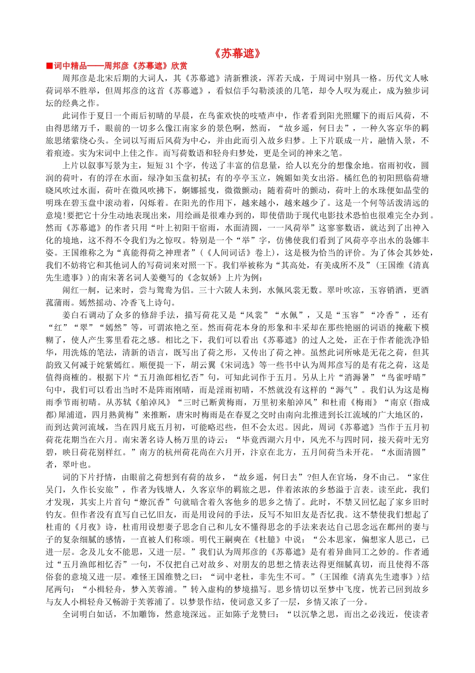 高中语文《苏幕遮》作品赏析 新人教版选修《中国古代诗歌散文欣赏》-新人教版高二《中国古代诗歌散文欣赏》语文素材_第1页