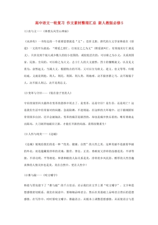 高中语文一轮复习 作文素材整理汇总 新人教版必修5-新人教版高三必修5语文素材